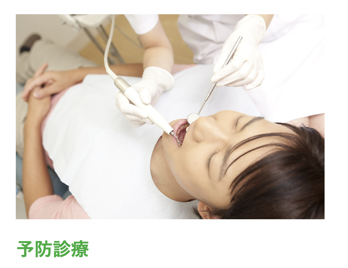 患者様が天然歯を長く健康に保てるよう、予防診療とブラッシング指導を大切にしています