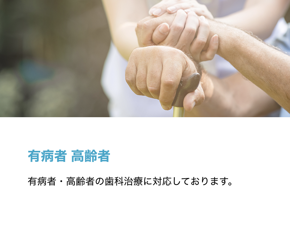 有病者や高齢の患者様にも安心して通院いただける歯科診療を提供しています