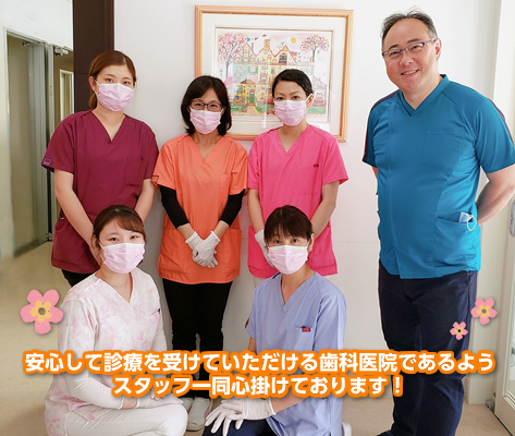 患者様一人ひとりに向き合い、地域に根ざした歯科医療の提供を目指しています