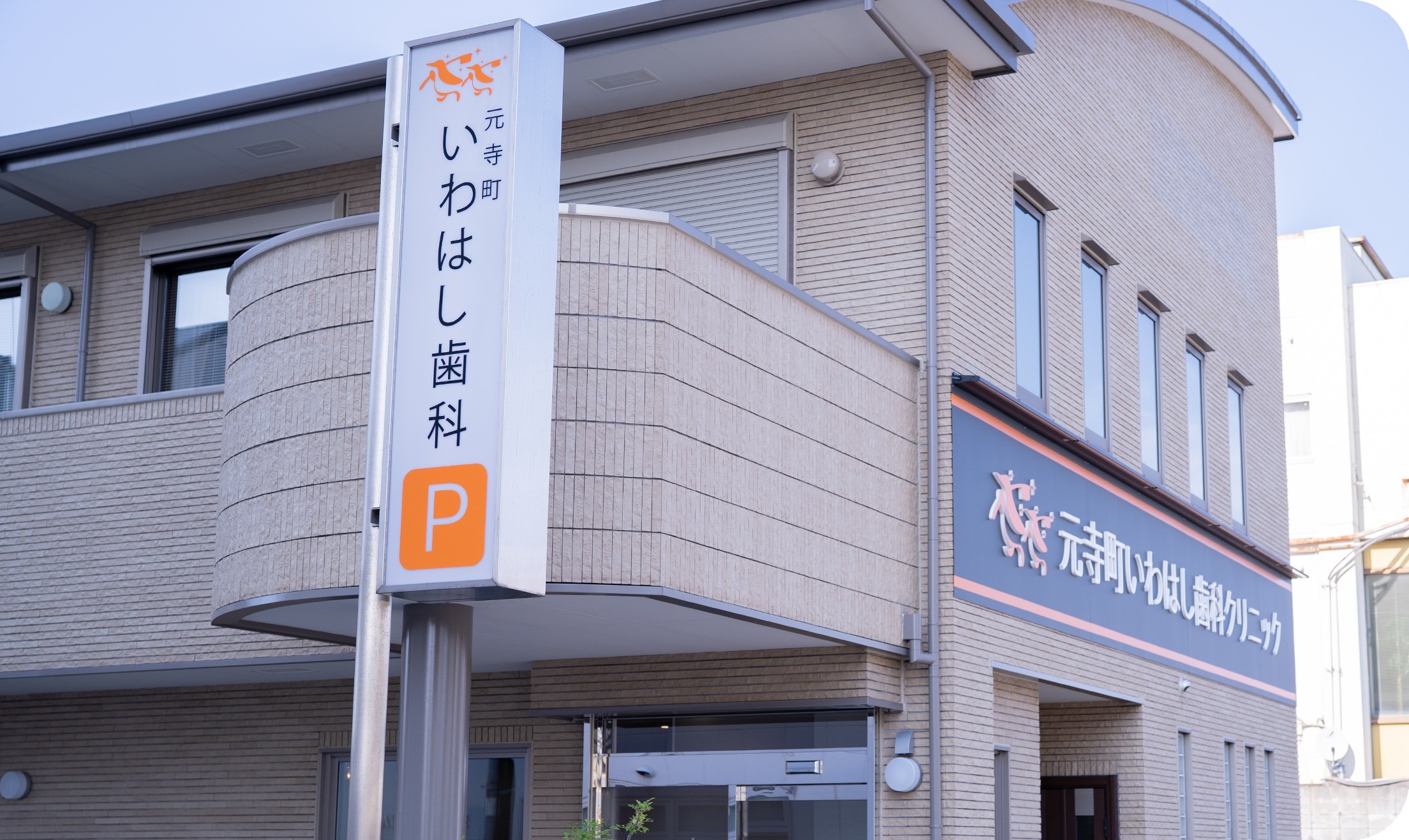 【日本顎咬合学会 噛み合わせ認定医 在籍】安心の歯科医療を提供する「元寺町いわはし歯科クリニック」