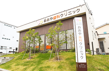 【赤池駅から徒歩13分】【日本矯正歯科学会認定医在籍】最新機器と技術で地域の口腔健康を支えるおおや歯科クリニック