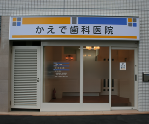 【JR武蔵小金井駅 北口から徒歩5分】対話を大切に、丁寧な基本治療で歯や歯ぐきを守る歯科クリニック