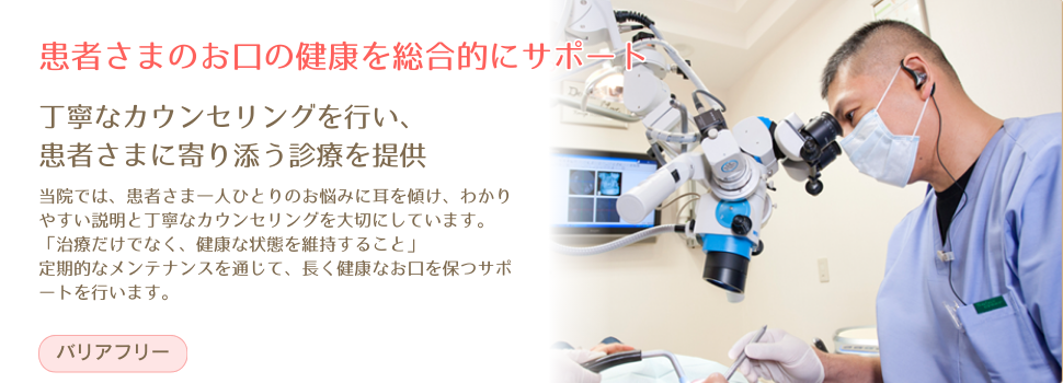 【日本アンチエイジング歯科学会認定医 在籍】【日本人間ドック学会認定医 在籍】重度歯周病にも対応した丁寧なカウンセリングと低侵襲治療を提供する村川歯科