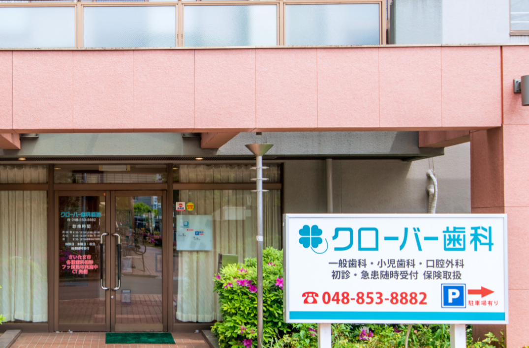 【与野本町駅 徒歩14分】行きつけの歯医者さんとして長く通える。患者様お一人お一人との対話を大切に、痛みの少ないやさしい治療をご提供