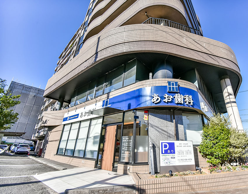 【北野駅南口ロータリーより徒歩2分　ワンランク上の歯科治療を目指すあお歯科】