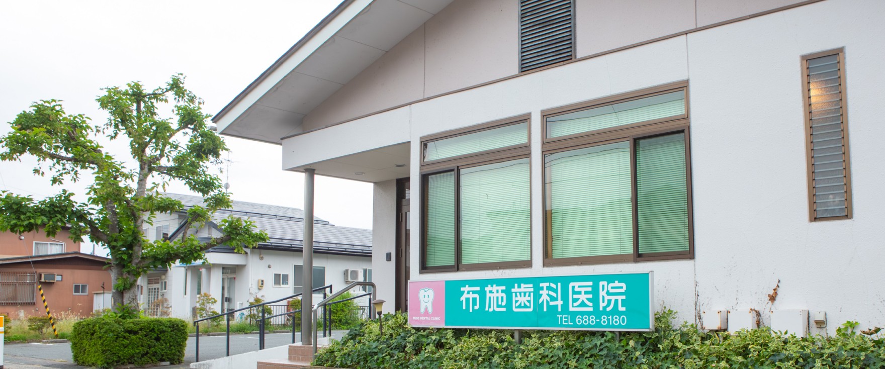 布施歯科医院