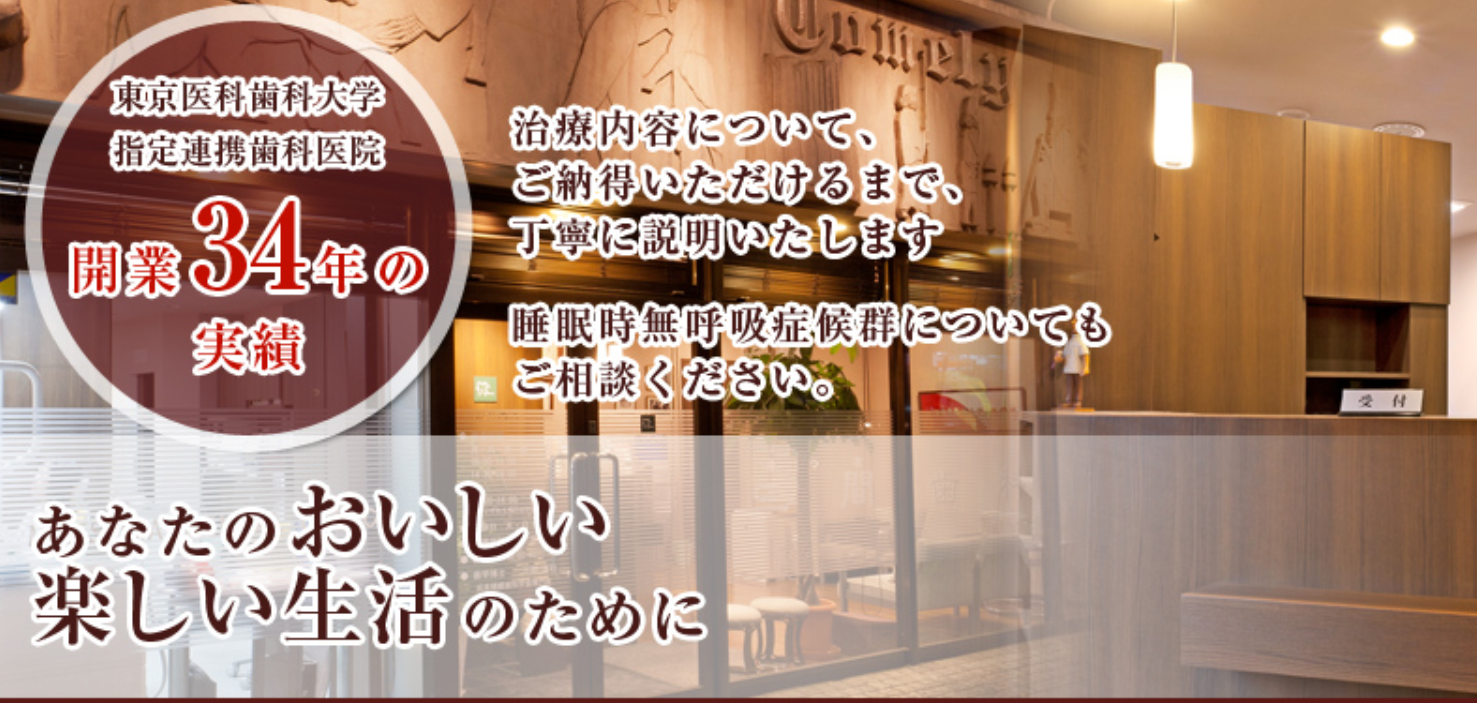 【日本補綴歯科学会専門医 在籍】【睡眠歯科専門医 在籍】三間歯科医院で口腔健康をサポート