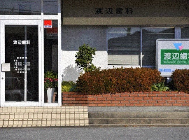 渡辺歯科医院