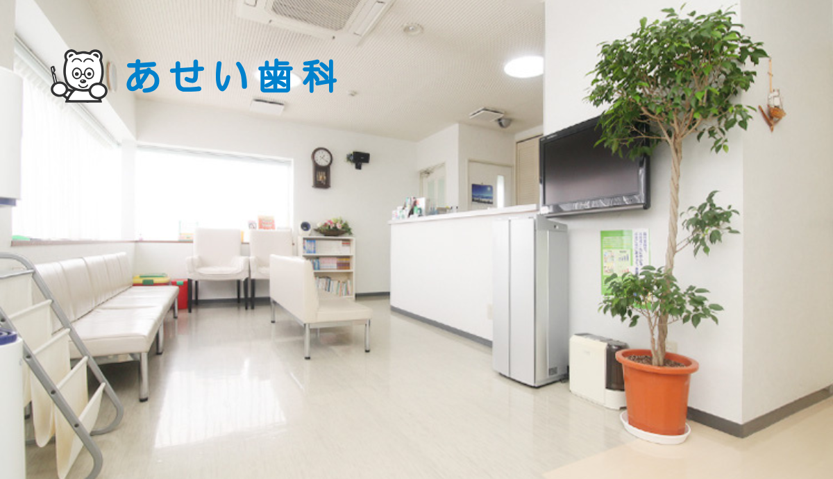 ①あせい歯科②受付③診察室