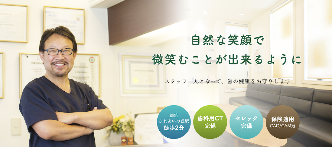 ①自然な笑顔で微笑むことが出来るようにスタッフ一丸となって、歯の健康をお守りします ②受付 ③待合室