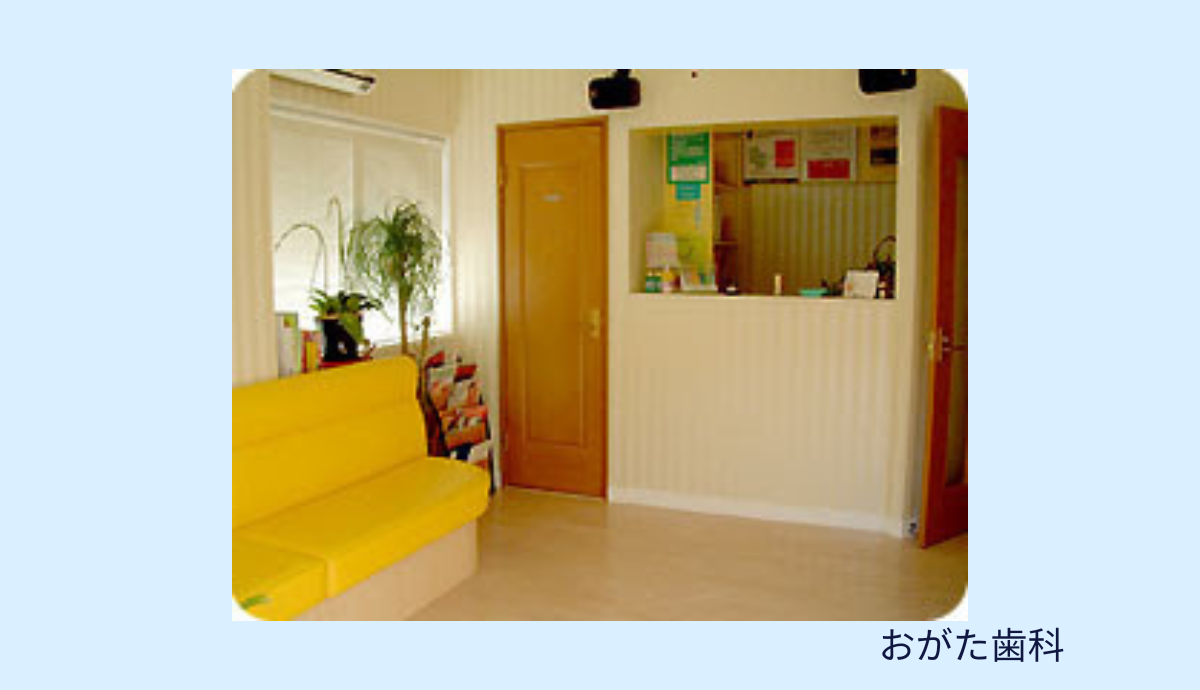 【郡津駅から車で6分】地域に根ざした安心の診療を届ける「おがた歯科」