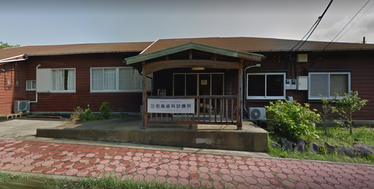 【土曜日診療対応】【ナダードバス停 徒歩1分】すべての患者様が安心して治療を受けられる環境を整える「三宅島歯科診療所」