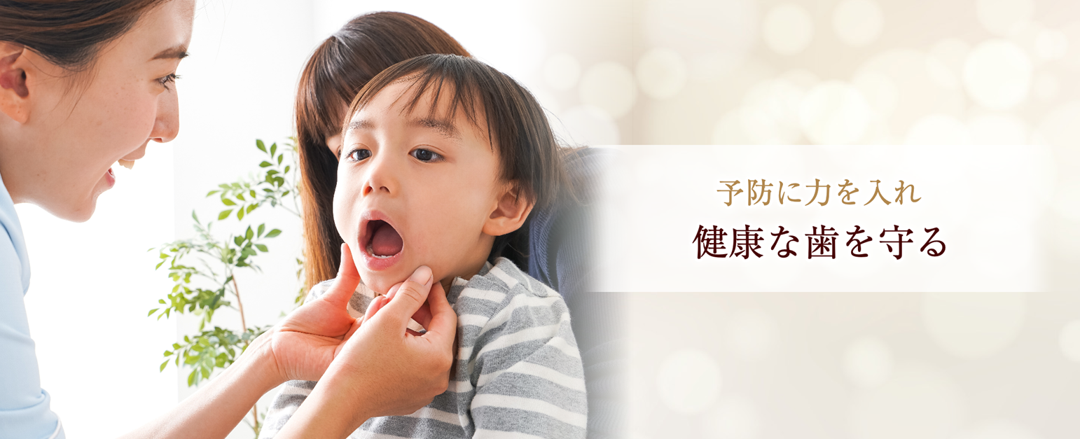 定期ケアで実現する口腔健康