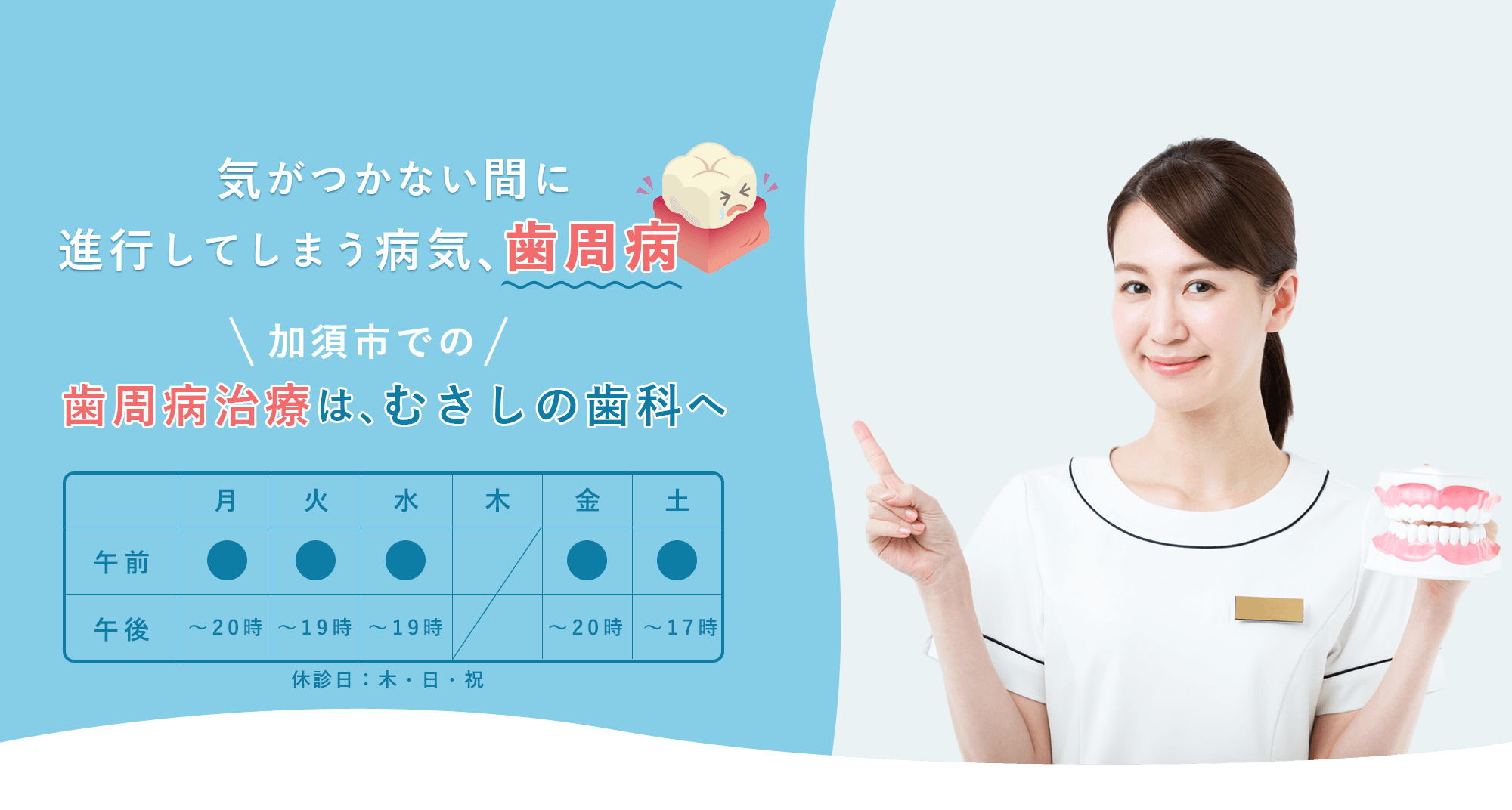 【平日夜１９時まで診察】日本歯周病学会認定の歯周病専門医が在籍　地域の「かかりつけ歯科医」として丁寧な対応をお約束します