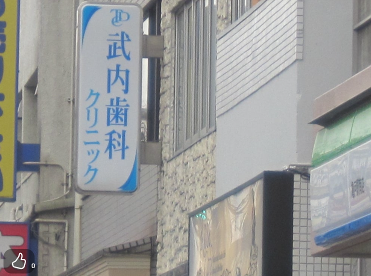 【JR亀戸駅 北口 徒歩３分】【最新ホワイトニング機材導入】患者様に満足していただきたい武内歯科クリニック