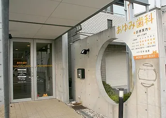 【歯科・小児歯科を中心に地域のかかりつけ医を目指す】【土曜診療】往診・訪問診療も対応する―あゆみ歯科―