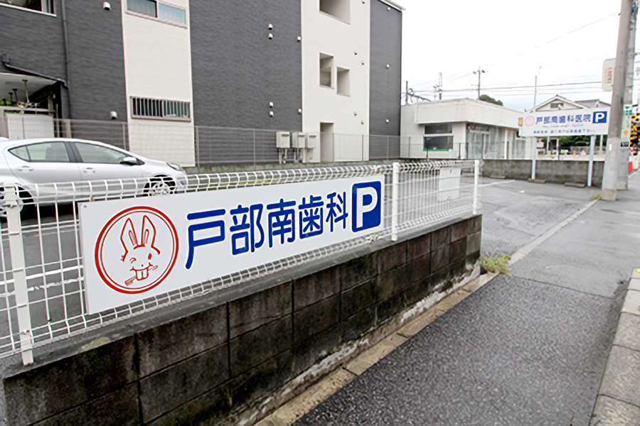 駐車場完備で安心して通院できます