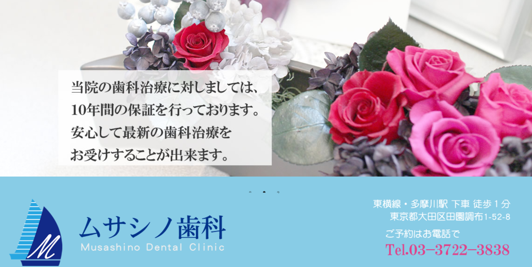 ムサシノ歯科