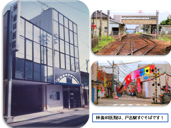【戸出駅から徒歩１分】抜群のアクセスとバリアフリー設計で地域を支える「林歯科医院」