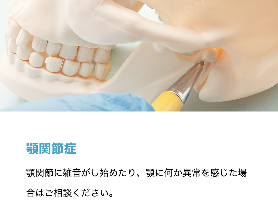 顎関節症に悩む患者様への適切な診療を行っています