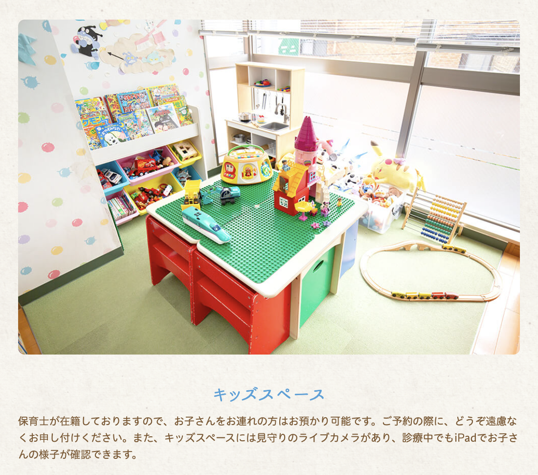 保育士がいるキッズスペースを設けるなど、お子様が安心して通院できる環境を整えています