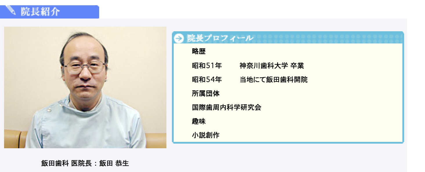 院長の飯田 恭生