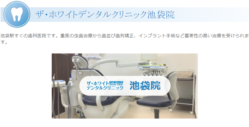 【池袋駅 徒歩3分】審美性の高い治療を提供するザ・ホワイトデンタルクリニック池袋院