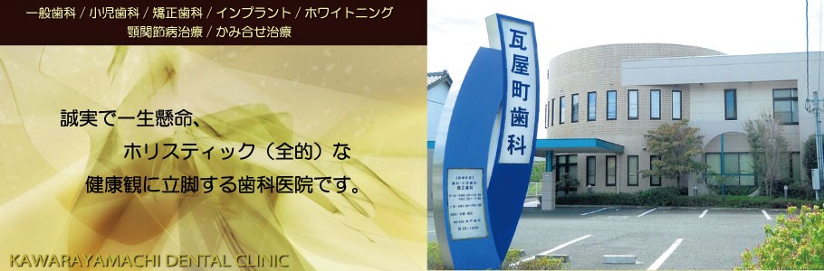 瓦屋町歯科