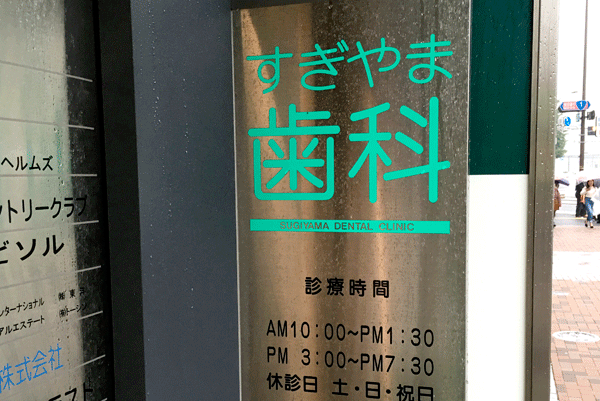 【東急池上線大崎広小路駅より徒歩1分】患者様のご要望に柔軟に対応し、インプラントや口腔外科についても提携病院と連携を行う、すぎやま歯科