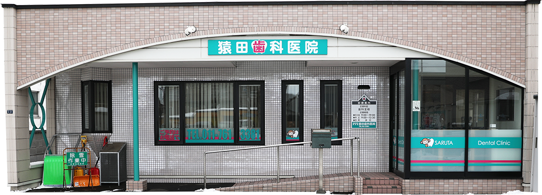 【新琴似駅出口より車で5分】【駐車場5台完備】猿田歯科医院
