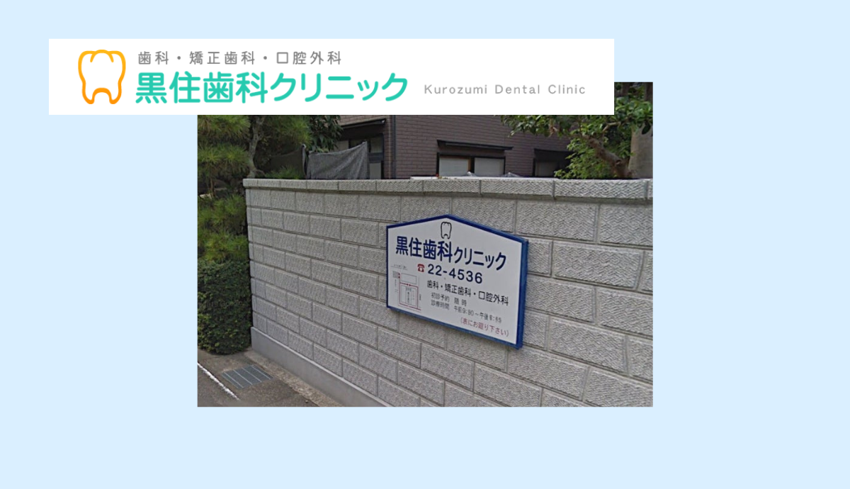 ①黒住歯科クリニック②受付③駐車場完備