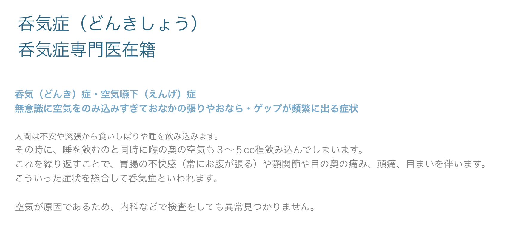 呑気症に対して歯科的アプローチを提供しています