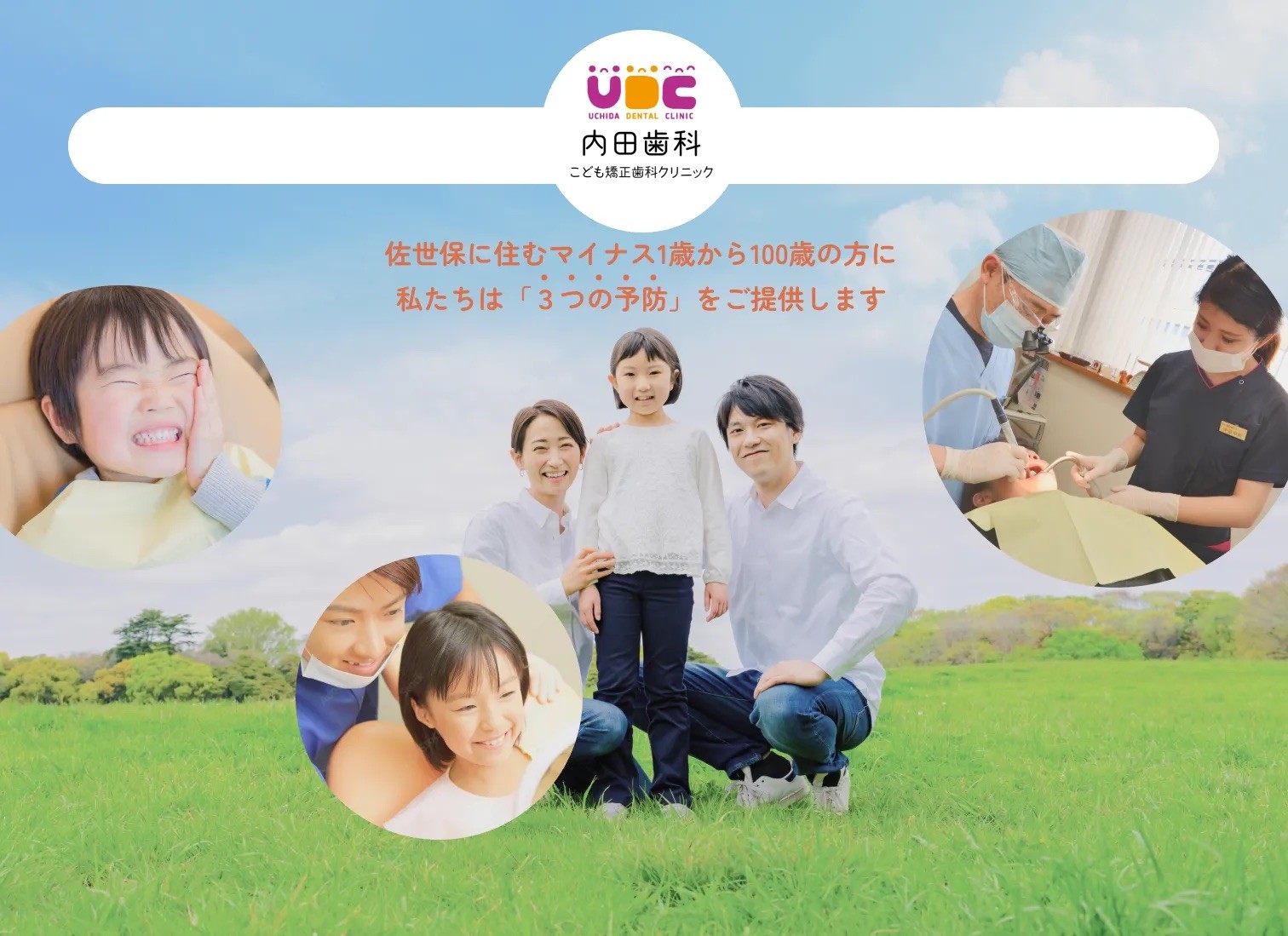 内田歯科こども矯正歯科クリニック