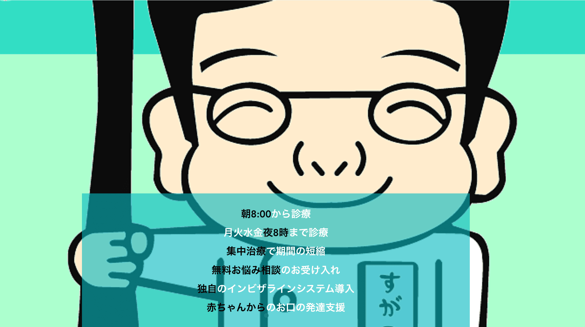患者様一人ひとりの生活の質を向上させるサポートを理念としています