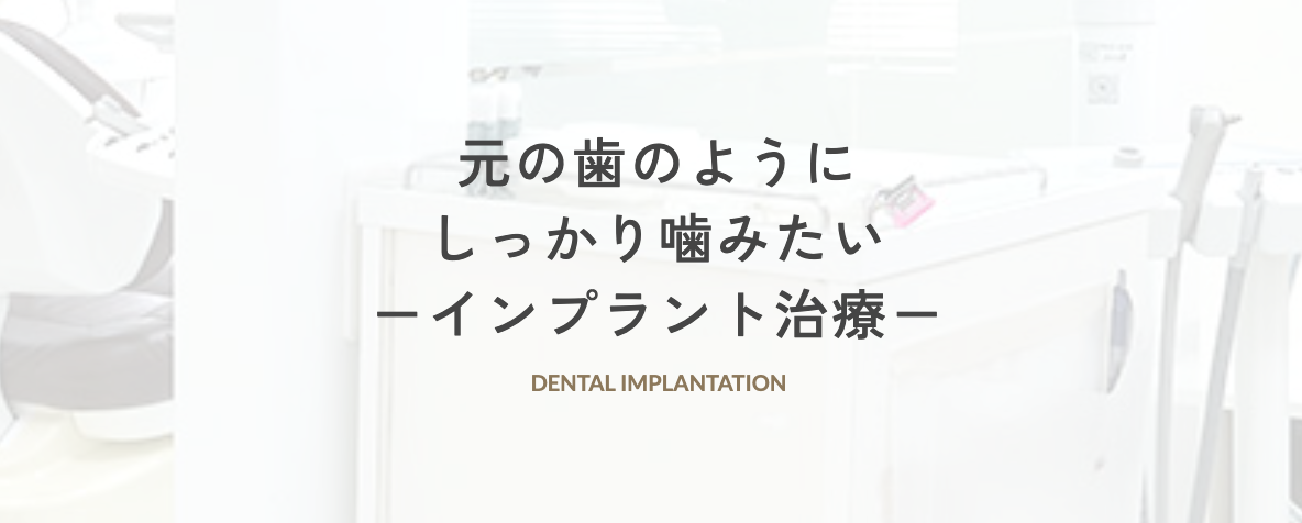 精密な診断と確実な手術を重視し、長期的に安定したインプラント治療を提供しています