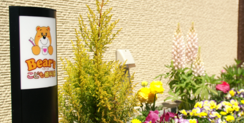 【小児歯科専門医在籍】女医が小児歯科専門に行うベアーズこども歯科室