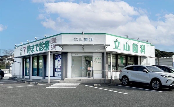 立山歯科 基山医院