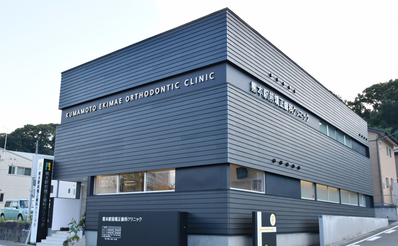 【土日診療あり】患者様一人ひとりに最適な矯正治療を提供する矯正専門クリニック「熊本駅前矯正歯科クリニック」