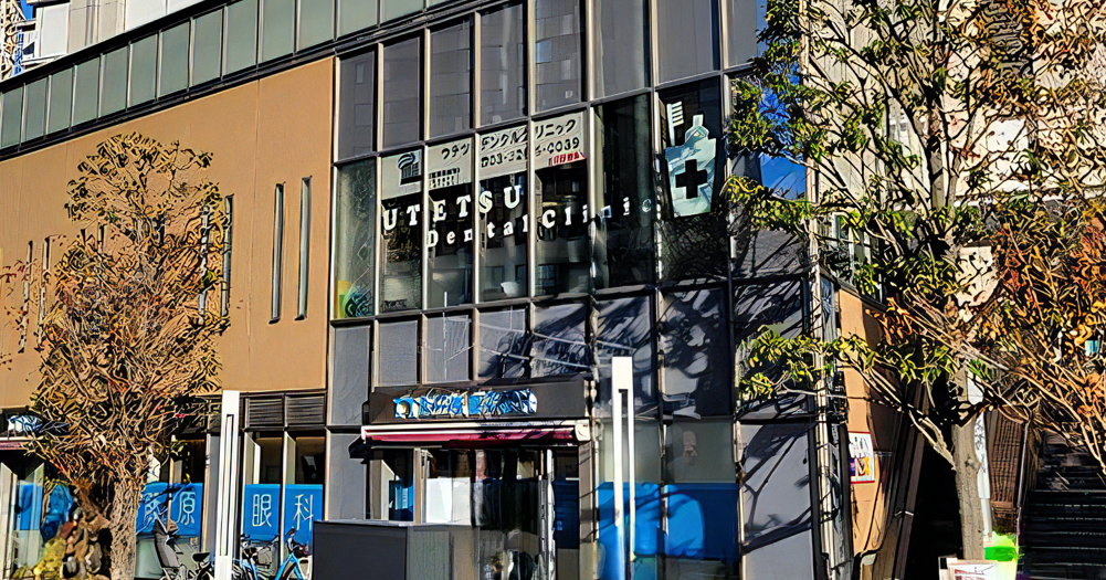 ウテツ・デンタルクリニック