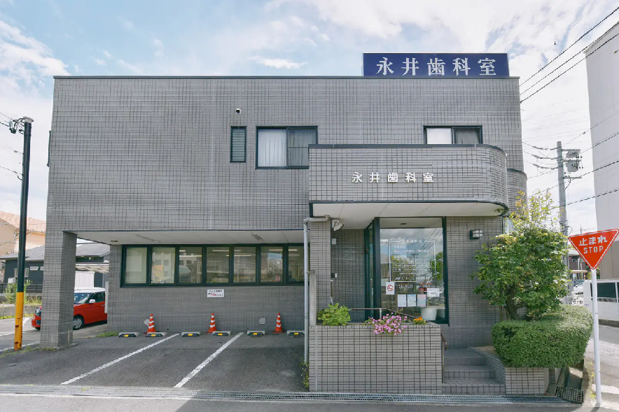 【東岡崎駅から車で5分】【休診日：木曜・日曜・祝日】【国際矯正歯科アカデミー認定医 在籍】ワンストップで総合的な歯科医療を提供する永井歯科室