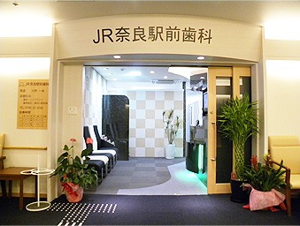 【奈良駅 徒歩1分】デジタルCTと精密設備で高度な診療を行うJR奈良駅前歯科