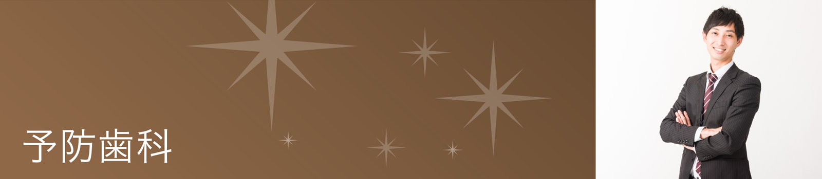 虫歯や歯周病が進行する前に発見し、未然に防ぐことを目的としたケアが行われています