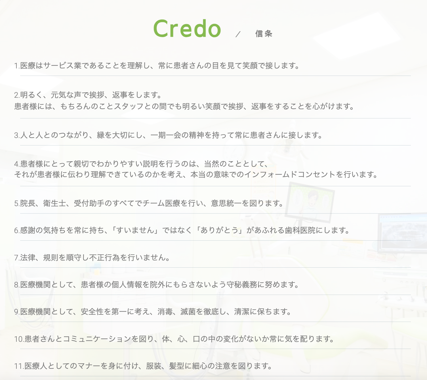 ①②院内診察室 ③たけの歯科クリニックの信条