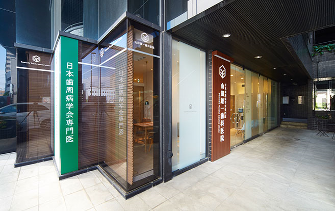 【JR八王子駅南口から徒歩1分】【日本歯周病学会 専門医在籍】歯周病を中心に専門的な治療を提供する山田雄一歯科医院