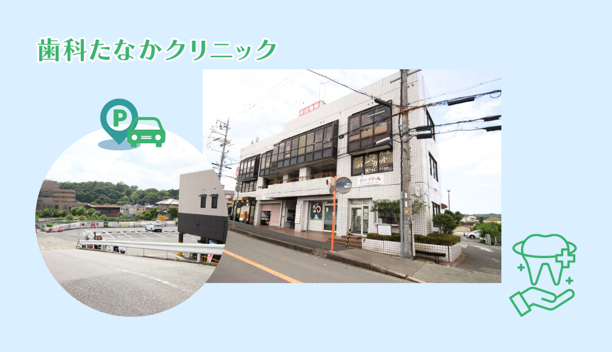 【山下駅から徒歩10分】地域に根ざし、患者様と共に歩む歯科たなかクリニック