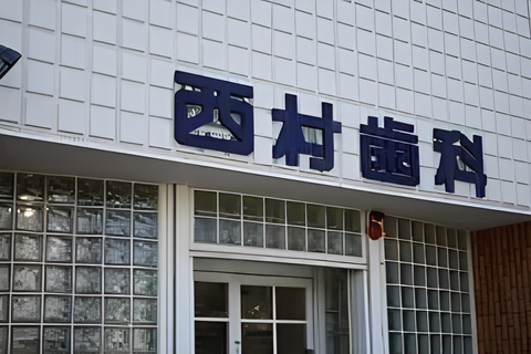 【JR八尾駅から徒歩13分】【平日夜8時まで診療】患者様との対話を重視した地域密着の西村歯科医院