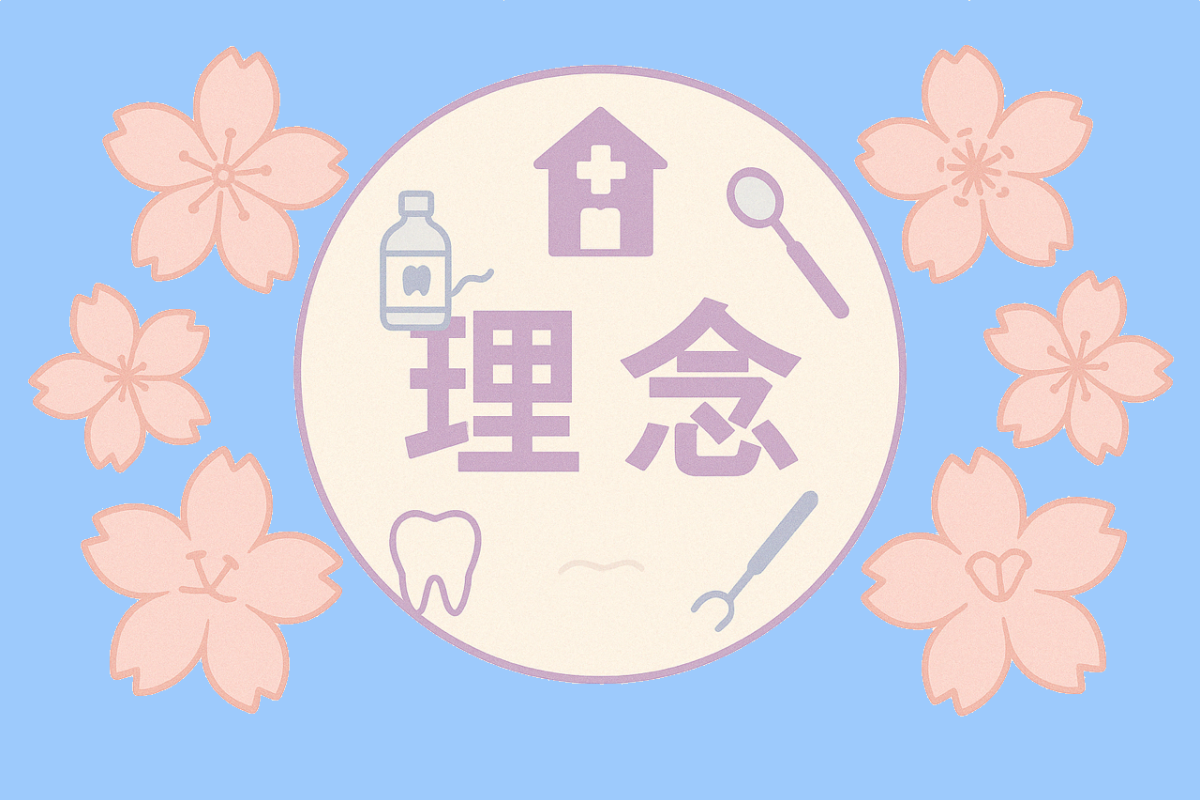 未来へつながる健やかな笑顔のために