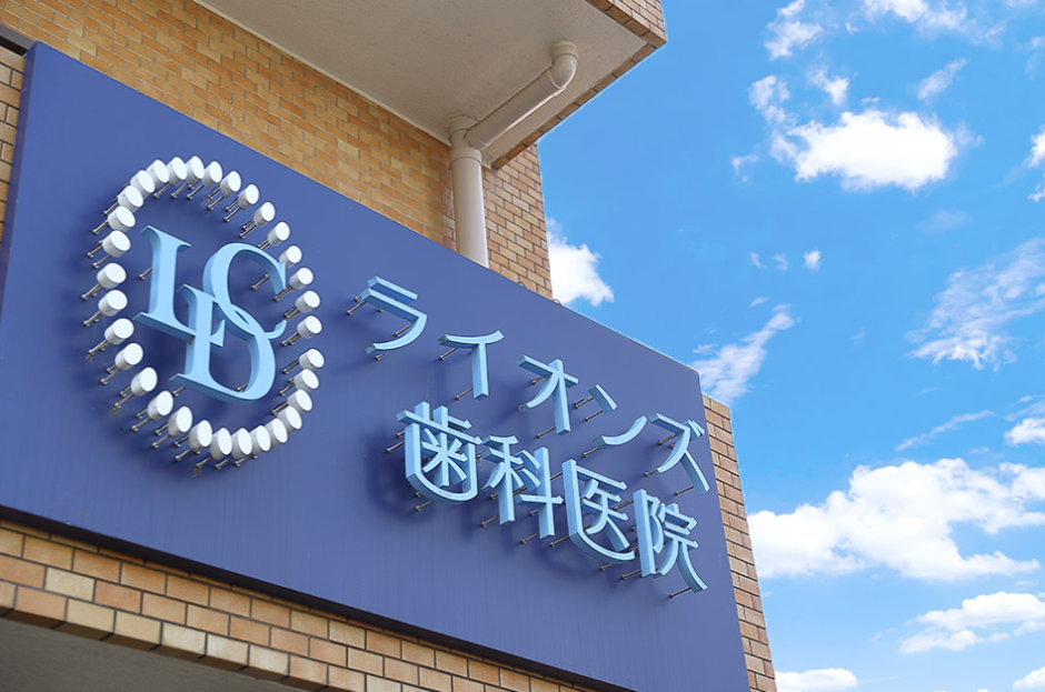 【土曜日診療対応】【訪問歯科対応】患者様の状態やニーズをしっかりと理解したうえで、最適な治療法を提案する「ライオンズ歯科医院」