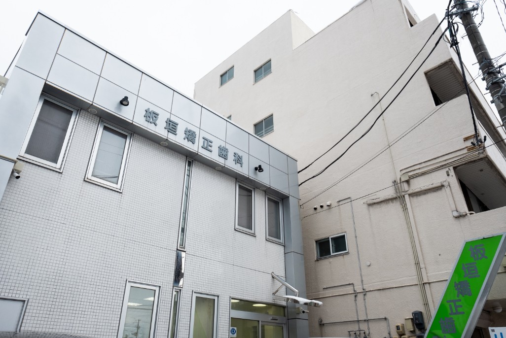 板垣矯正歯科 青森診療室