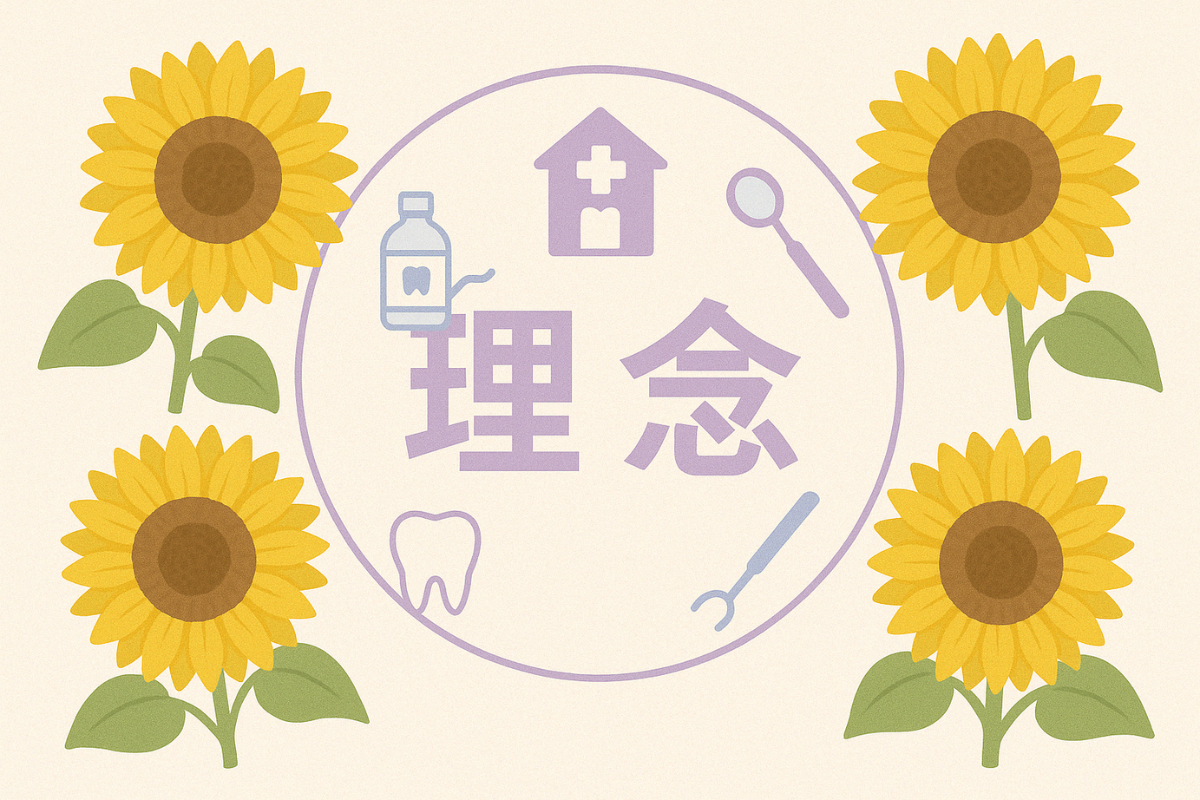 心身に寄り添うリラックス歯科